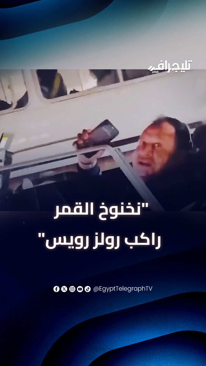 "نخنوخ القمر راكب رولز رويس".. فتاة تفاجئ صبري نخنوخ على كوبري أكتوبر:" اعمل لي باي باي " #تليجراف_مصر
