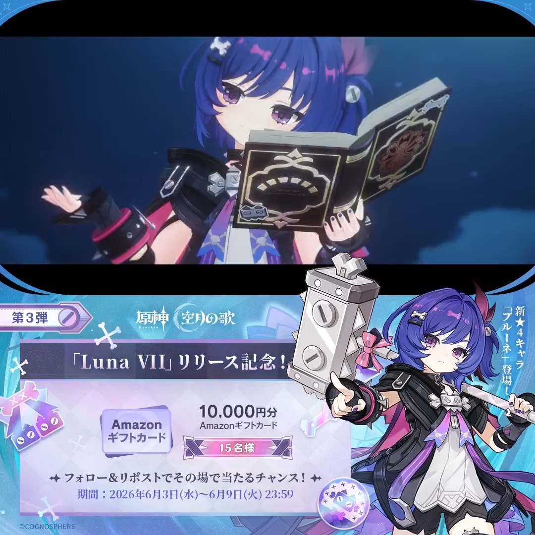 ／ #原神 「Luna Ⅶ」リリース記念 キャンペーン！第3弾 ＼ 6月9日(火)23:59まで毎日参加可能！ 🎁1万円分ギフトカードがその場で当たるチャンス！ 参加方法： ①原神（Genshin）公式をフォロー ②本投稿をリポスト #原神CP ↓ 動画をタップして結果を確認！