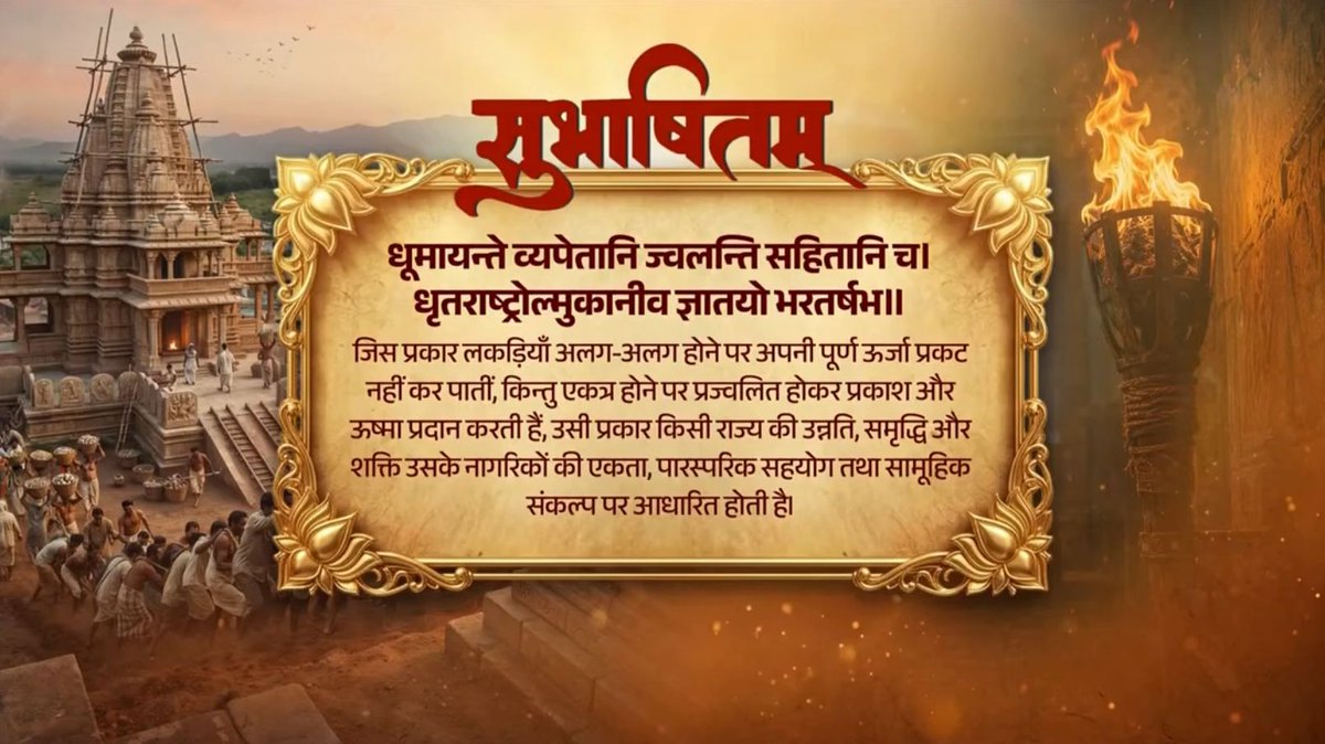 जब नागरिक एकजुटता और आपसी सहयोग के सूत्र में बंधते हैं, तो राष्ट्र की शक्ति कई गुना बढ़ जाती है। भारतवासियों के इसी सामूहिक संकल्प से आज देश उन्नति की नित-नई ऊंचाइयों को छू रहा है। धूमायन्ते व्यपेतानि ज्वलन्ति सहितानि च। धृतराष्ट्रोल्मुकानीव ज्ञातयो भरतर्षभ॥