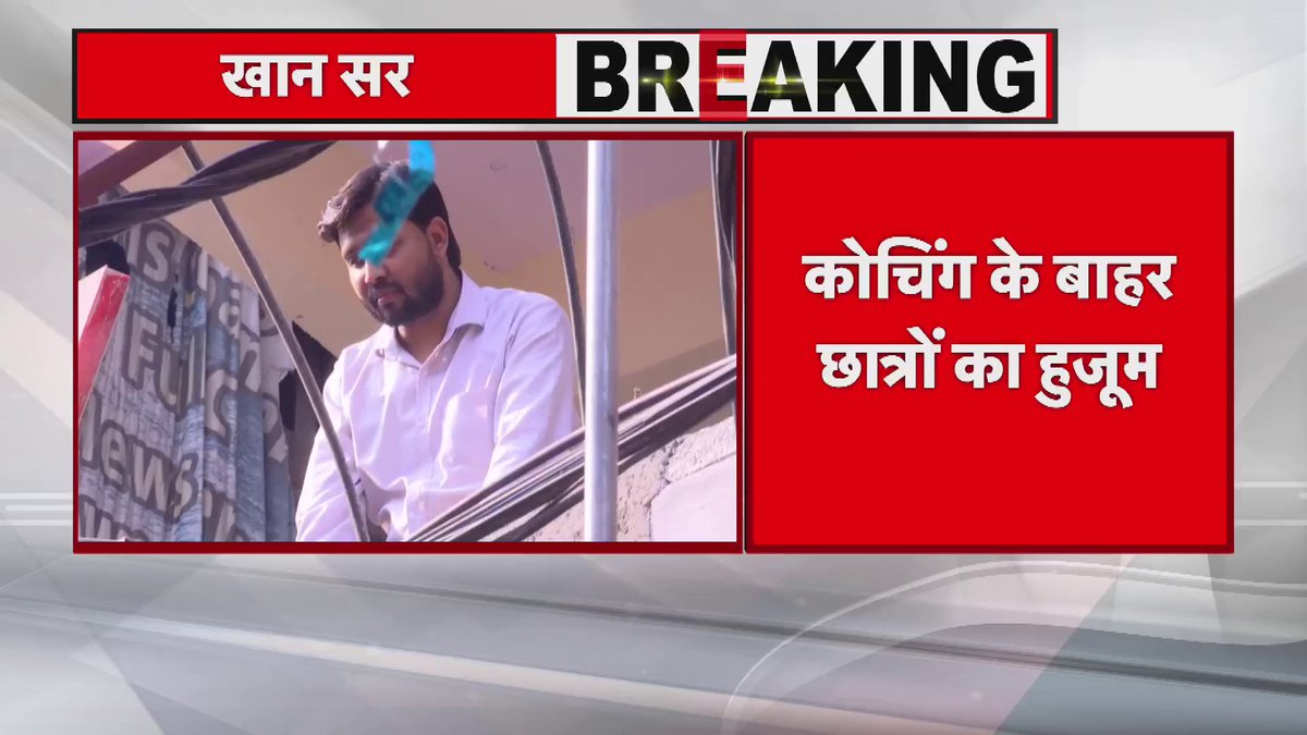 Patna: खान कोचिंग पर गोलीबारी मामला.. कोचिंग के बाहर छात्रों का हुजूम..अगले आदेश तक खान कोचिंग बंद..
