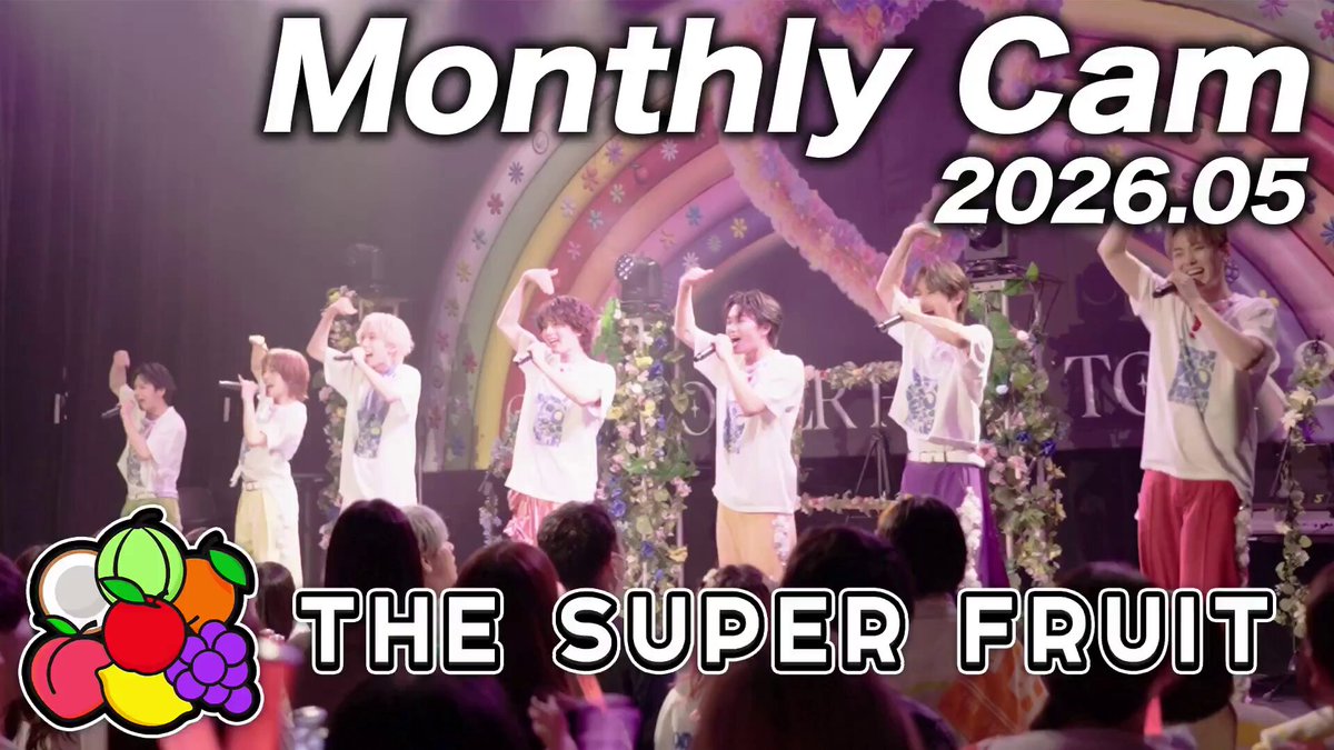 🎬 MONTHLY CAM 🎬 ＼ スパフルの5月を振り返り！ ／ 毎月アーティスト活動のBack Stageを追う「マンスリーカム」🍎🍊🍋🍈🍑🍇🥥 ホールツアーに！対バンに！フリラに盛り沢山の1ヶ月📱✨ ■マンスリーカム 6/3(Wed) 21:00プレミア公開 THE SUPER FRUIT 2026.05 📼