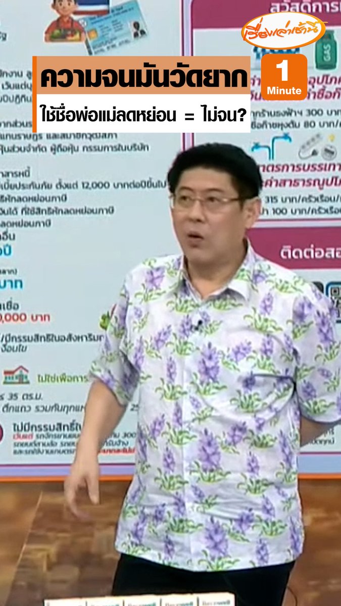 เอาชื่อพ่อแม่ไปลดหย่อนภาษี = ไม่จน ? เอกนิติ รมว.คลัง เผยหลักเกณฑ์ใหม่บัตรสวัสดิการแห่งรัฐ เล็งตัดสิทธิบัตรคนจน พ่อ-แม่ ที่ลูกใช้ชื่อลดหย่อนภาษี เพื่อให้สวัสดิการแก่ผู้เดือดร้อนที่สุด #เรื่องเล่าเช้านี้ #ครอบครัวข่าว3 #บัตรสวัสดิการแห่งรัฐ #บัตรคนจน #ลดหย่อนภาษี