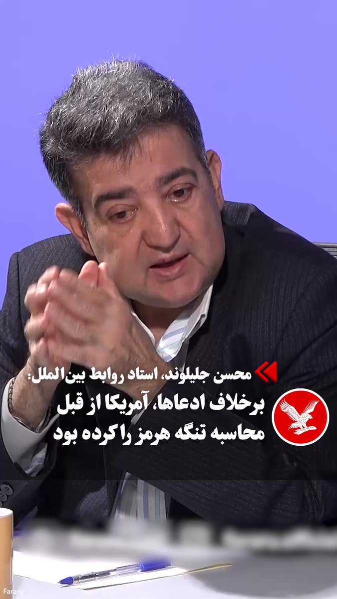 محسن جلیلوند، استاد روابط بین‌الملل، در برنامه «کامنت» فرارو، با اشاره به پیش‌بینی‌پذیر بودن رفتارهای نظامی در منطقه گفت: «من به شما قول می‌دهم که آمریکایی‌ها از قبل محاسبه تنگه هرمز را کرده بودند. این‌گونه نیست که فکر کنیم یکدفعه غافلگیر شده‌اند. مسائلی مثل انسداد یا محدودیت در تنگه هرمز در استراتژی‌های نظامی و امنیتی ایالات متحده فرضیاتی کاملا پیش‌بینی‌شده و از‌پیش‌محاسبه‌بردار هستند.» او تاکید کرد: «آن‌ها حتی یک امتحان هم در جهان زدند تا ببینند اگر نفت، مواد اولیه شیمیایی یا هلیوم از تنگه هرمز نرود، دنیا چه خواهد شد. آمریکایی‌ها قبل از این وضعیت، ونزوئلا را جمع کردند تا بتوانند نفت آن را جایگزین نفت تنگه هرمز کنند و با روسیه هم معاملاتی کردند تا نفتش را بفروشد. آن‌ها از این طریق هم خواستند اروپای همراهی‌نکرده را ادب کنند و هم چین را تحت کنترل درآورند تا ۴۰ درصد نفتی که از خاورمیانه می‌برد، کنترل شود».