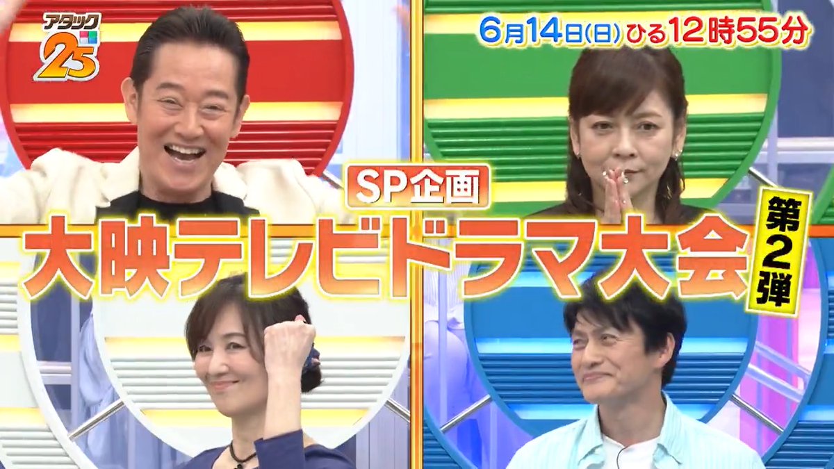 来週の放送は 【#大映テレビドラマ大会 第２弾】📺 大映ドラマを彩った 豪華出演者が集結🌟 🟥#山下真司 🟩#杉浦幸 ◻️#大沢逸美 🟦#松村雄基 「Tver」でも配信⚡️ #アタック25 #谷原章介 #沢木美佳子 【公式】BS10（ビーエステン）＠全国無料放送📡 ※今週７日は放送休止 ⏰14日(日)午後12時55分放送💪