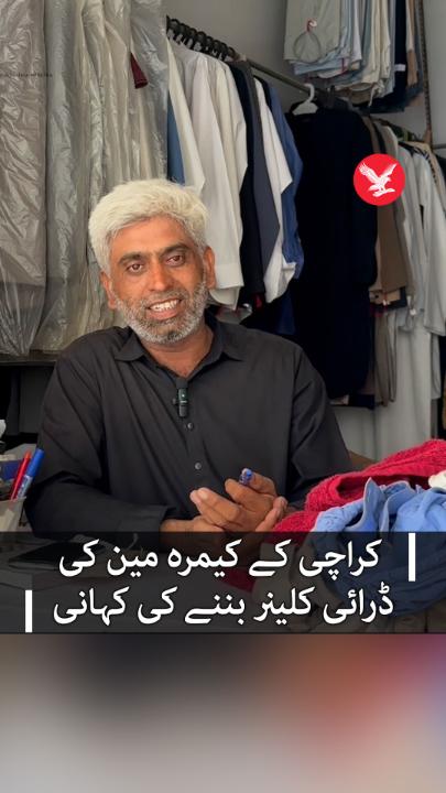 کیمرہ تھامنے سے کپڑے استری کرنے تک کا سفر: کراچی کے کیمرہ مین کی کہانی یاسین سومرو نے اپنی جوانی کے 20 سال میڈیا انڈسٹری کو دیے، لیکن پھر 2021 میں ملازمت سے برخاست کیے جانے کے بعد اب وہ کراچی میں ڈرائی کلیننگ کی دکان چلا رہے ہیں۔ #independenturdu #Karachi #cameraman #journalism