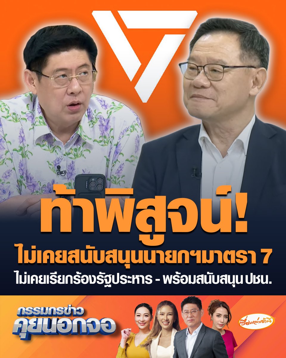 ศ.ดร.สุรพล ท้าพิสูจน์! ไม่เคยสนับสนุนนายกฯมาตรา 7 ชี้ช่วงรัฐประหาร เพียงทำตามหน้าที่ ไม่แคร์คนด่าสลิ่ม หลัง ปชน. เปิดตัวในฐานะประธานที่ปรึกษายุทธศาสตร์ของทีมบริหารผู้ว่าฯกทม. #เรื่องเล่าเช้านี้ #ครอบครัวข่าว3 #กรรมกรข่าวคุยนอกจอ #สุรพลนิติไกรพจน์ #รัฐประหาร #ที่ปรึกษาผู้ว่ากทม