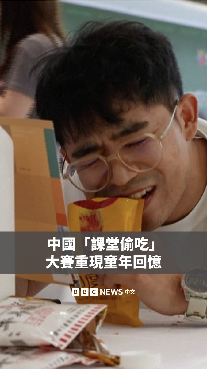 利用课本作掩护，在老师眼皮底下偷偷吃零食……在北京一间购物中心里，从孩童到五十多岁的参赛者，近日重温学生时代在课堂上偷吃零食的“叛逆回忆”。 参赛者必须在10分钟内吃完所有零食，而且不能被“老师”发现，才能获胜。这类比赛最近在中国社交媒体上走红，类似活动已在多个城市的商场举办。