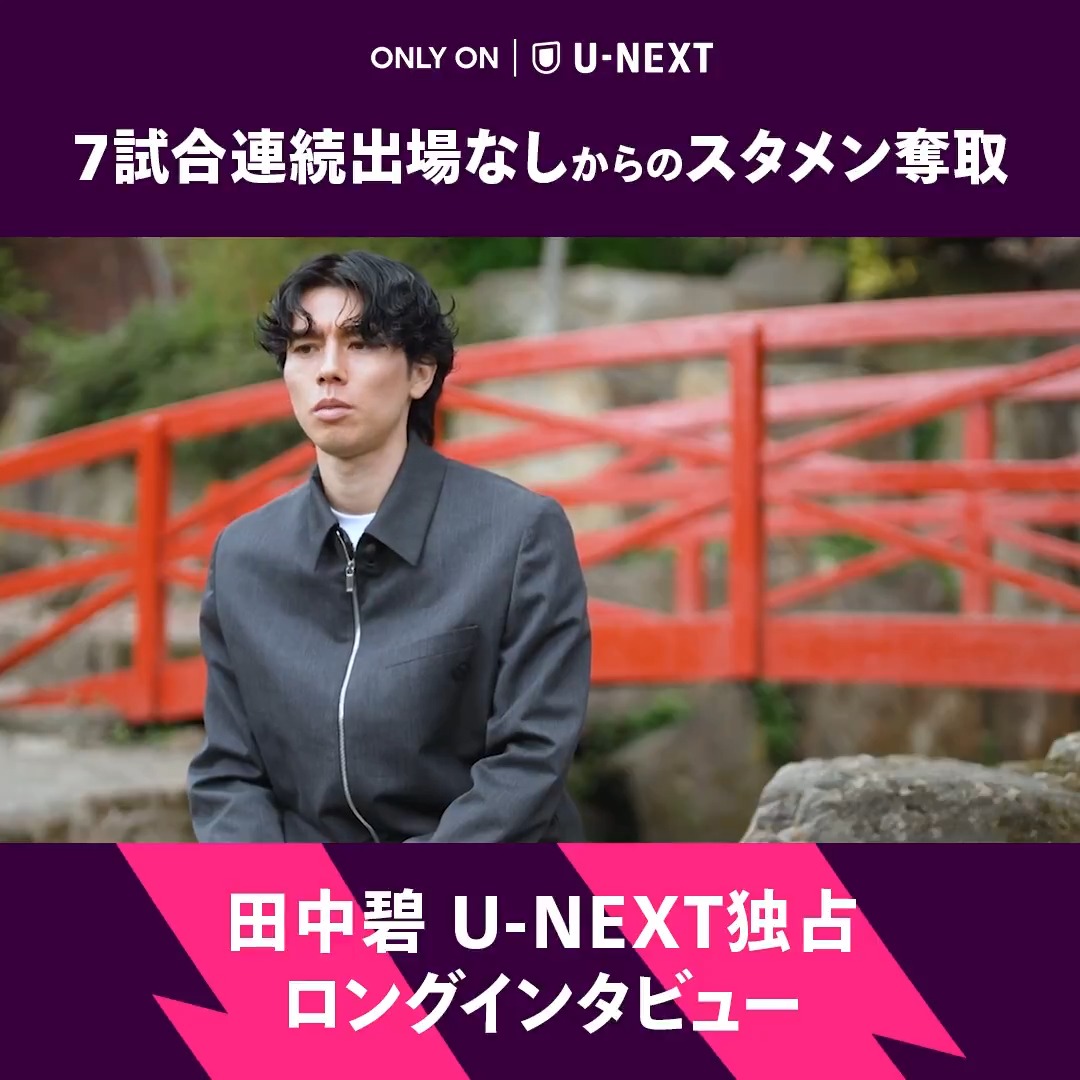 「出てたら出てた分だけ成長していた あの時があったからなんて1ミリも思っていない」 出場機会から遠ざかる時期が続きながら ブレずにやり続け スタメンを奪取したシーズン終盤 #田中碧 独占ロングインタビュー🎙️ 🇯🇵 YouTubeにて全編公開中 🇯🇵 🔗