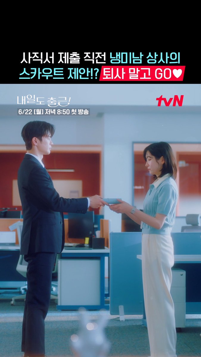 어느 날 우리 회사로 희망이 들어왔다..?!🙊 냉미남 상사의 스카우트 제안 거절 그거 어떻게 하는 건데요💕 설렘 ON 오피스 로맨스 <내일도 출근!> 6/22 [월] 저녁 8:50 첫 방송 | tvN #tvN #내일도출근! #SeeYouatWorkTomorrow! #서인국 #박지현 #강미나 #최경훈 #원규빈