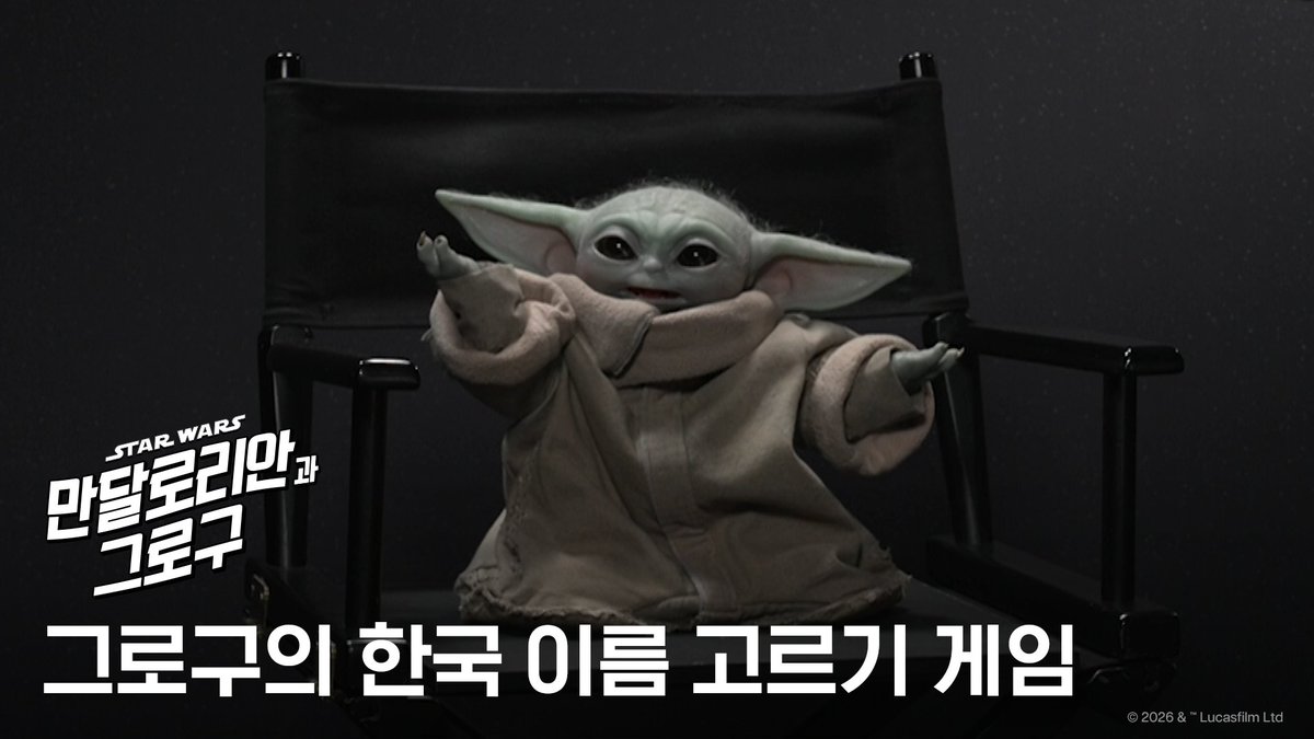 (치명💚) 그로구의 선택은?! (구욤💚) '그로구의 한국 이름 고르기 게임' 영상 공개 <만달로리안과 그로구>를 보러 와줄 것 같은 사람?! 바로 나라구 @그로구가 골라줬으면 하는 이름이 있다면 댓글로 알려주라구✨ 극장 3사, 네이버 평점 모두 9점 이상! <#만달로리안과그로구> #IMAX극장절찬상영중