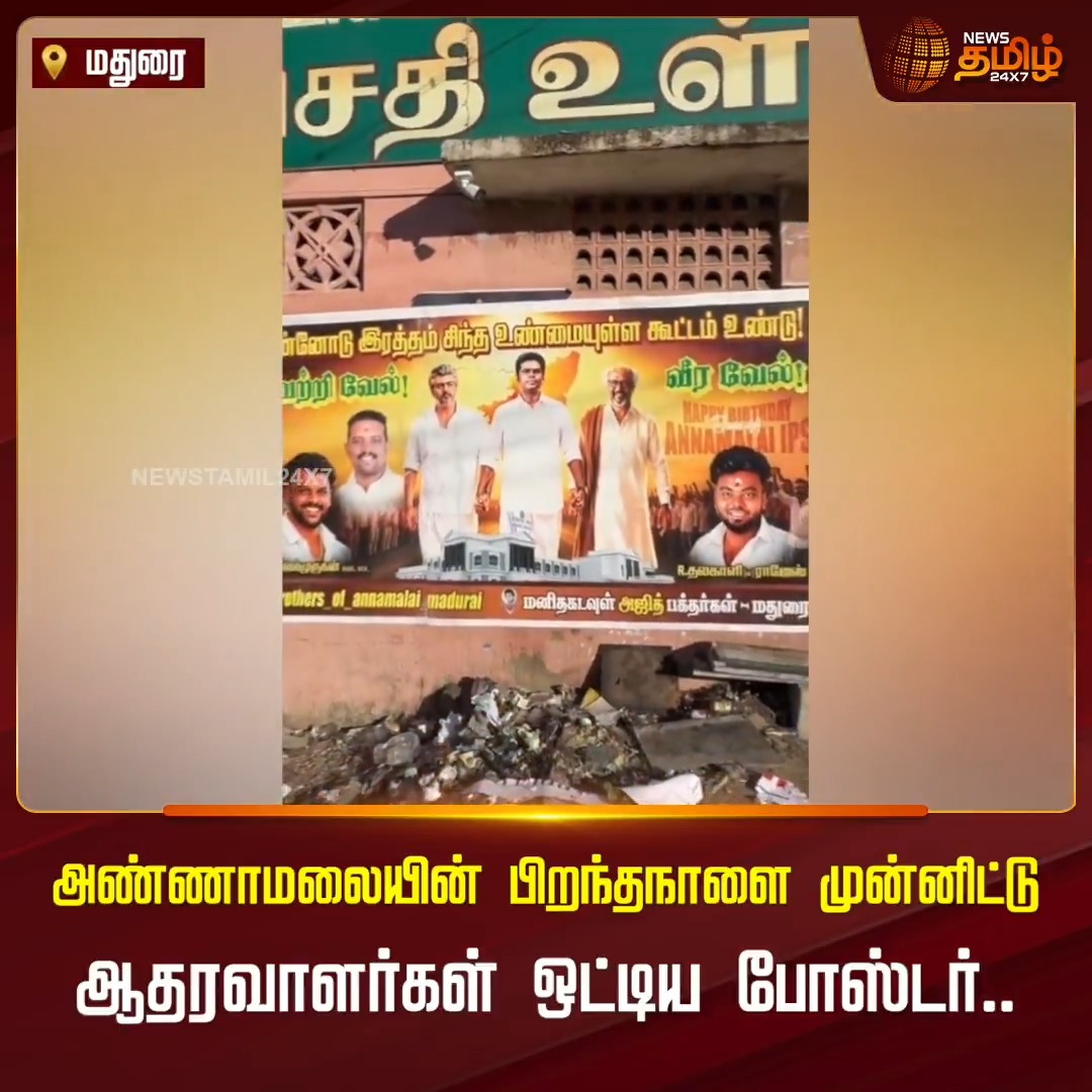 அஜித், ரஜினி கைகளை பிடித்தவாறு அண்ணாமலை.. ஆதரவாளர்கள் ஒட்டிய போஸ்டர்... #Madurai #Poster #Annamalai #Birthday #Newstamil24x7
