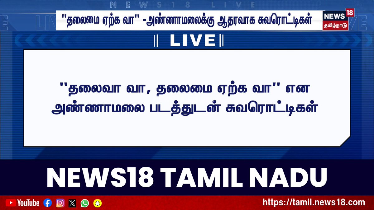 Breaking News | "தலைமை ஏற்க வா" -அண்ணாமலைக்கு ஆதரவாக சுவரொட்டிகள் | BJP Annamalai | Resigns | Poster | News18 Tamil Nadu #BJPAnnamalai #Poster #News18TamilNadu #TamilNews