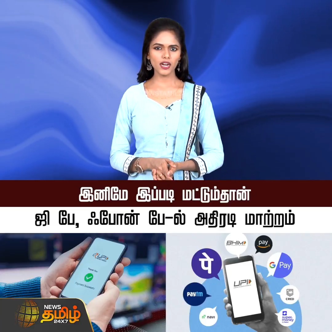 இனிமே இப்படி மட்டும்தான்.. ஜி பே, ஃபோன் பே-ல் அதிரடி மாற்றம் #UPI #MoneyTransfer #Gpay #PhonePay #MoneyTransaction #NewRule #RBI #Newstamil24x7