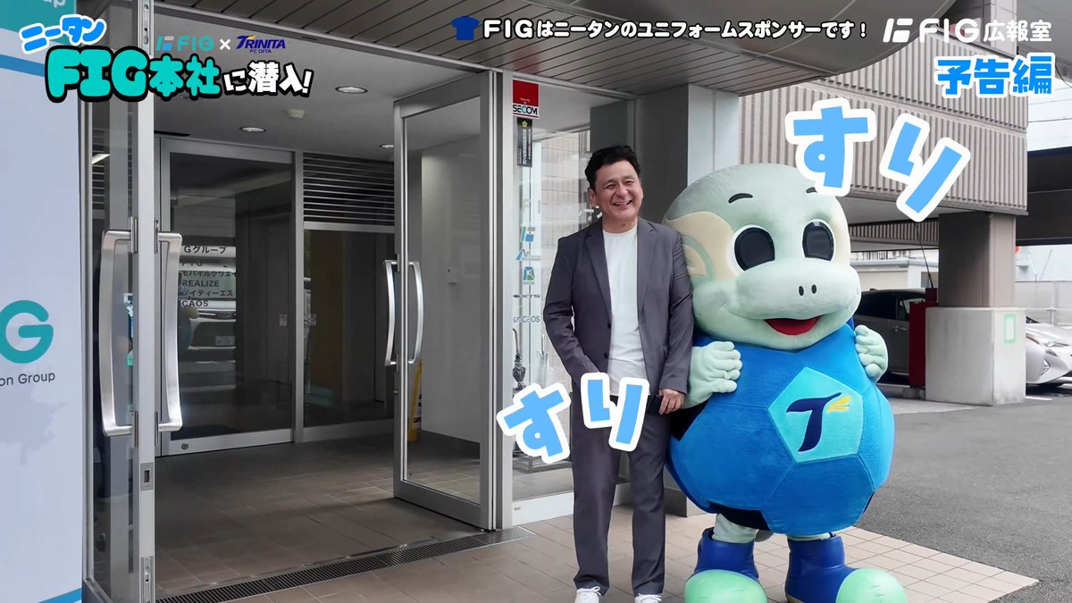 🐢✨近日公開予定✨💙 大分トリニータのニータンが FIG本社に初潜入…!? 「FIG株式会社グループチャンネル」を登録して 本編公開をお待ちください🌟 ⬇️公式YouTubeチャンネルはこちら⬇️ まずは予告編をどうぞ👇 #ニータン #大分トリニータ #FIGグループ