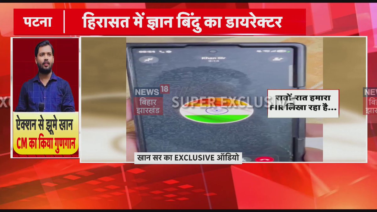 खान सर ने की Patna पुलिस की सराहना.. तुरंत ऐक्शन के लिए सराहना की
