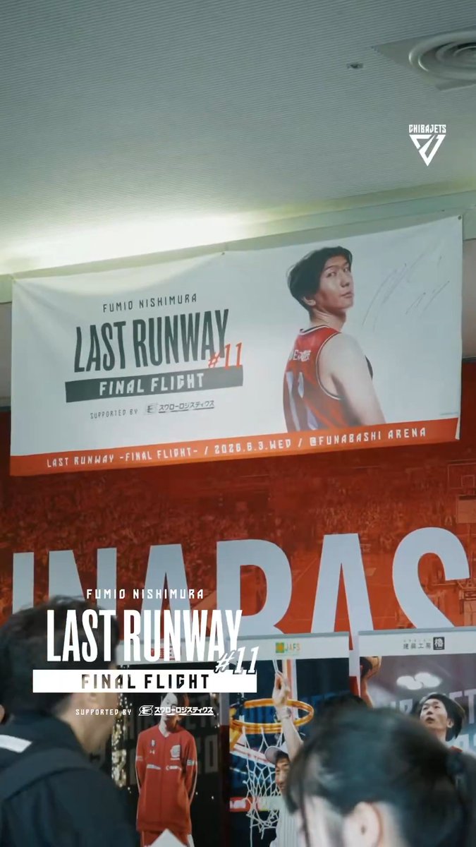📍船橋アリーナ #千葉ジェッツ #西村文男 #LASTRUNWAY11 | 西村 文男