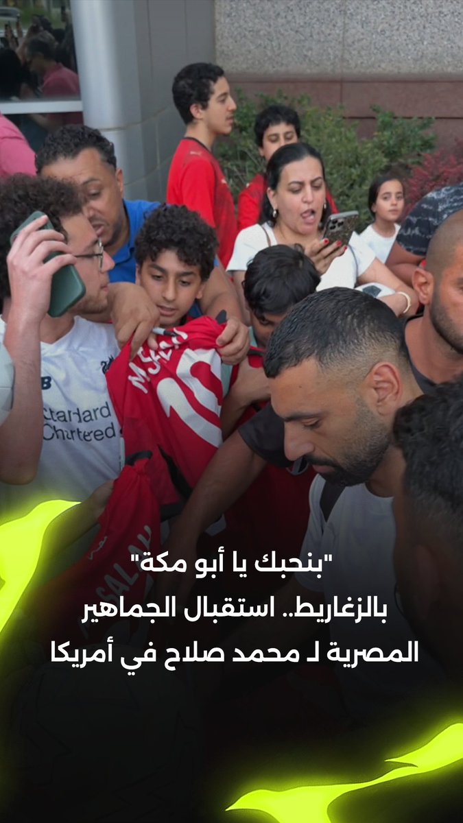 "بنحبك يا أبو مكة".. بالزغاريط والهتافات ❤️ استقبال قوي لـ محمد صلاح من الجماهير المصرية في أمريكا 🇺🇸 #FIFAWorldCup