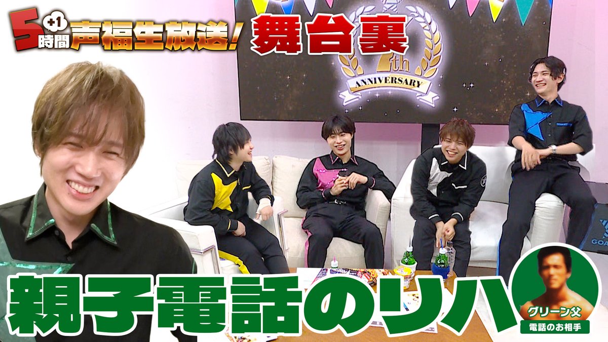 【作戦開始】 第358回「GOALOUS5のGO5(ゴーゴー)チャンネル」の配信を開始しました。 6時間生放送の裏側!リハーサルの模様を公開! リハでもグリーンのお父さんと電話をしていました。 #GO5 #ゴーラス生6時間