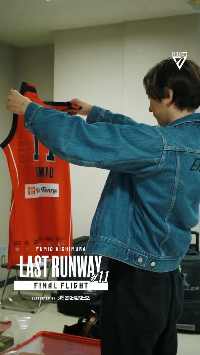 #11 is HERE🐶❤️‍🔥 #千葉ジェッツ #西村文男 #LASTRUNWAY11 | 西村 文男