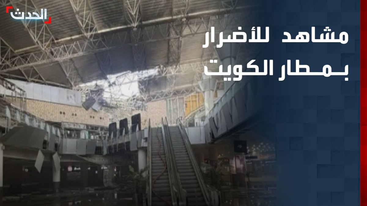 مشاهد للأضرار في مطار الكويت بعد استهداف مبنى الركاب بمسيّرات وصواريخ إيرانية - قناة الحدث