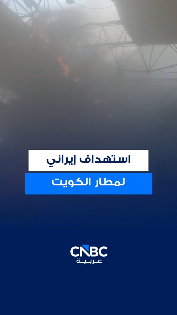 🔴 بعد يومين فقط من إعادة تشغيله.. استهداف مبنى الركاب "تي1" في مطار الكويت بطائرات مسيرة وصواريخ إيرانية - أسفر الاستهداف عن وقوع أضرار جسيمة في عدد من مرافق المطار إلى جانب تسجيل إصابات بشرية وتعليق الرحلات الجوية وتحويل الرحلات إلى مطارات بديلة حتى إشعار آخر بحسب الهيئة العامة للطيران المدني - كانت الهيئة قد أعلنت الإثنين 1 يونيو نجاح التشغيل في اليوم الأول لعودة الرحلات عبر مبنى الركاب "تي 1" في مطار الكويت