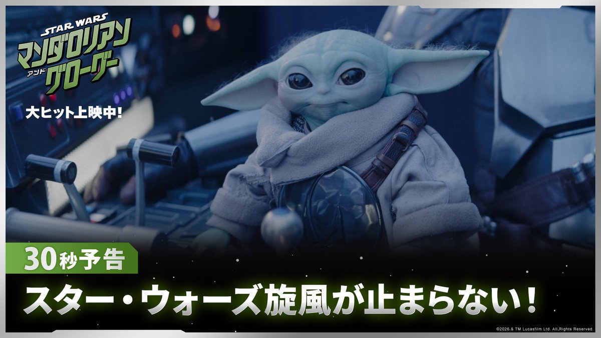 📣絶賛コメント続々到着‼️ "本当にこの一本でスター・ウォーズ" "映画館を銀河にしてしまう映画" "スター・ウォーズの物語は永遠だと確信した" 劇場だからこそ体験できる かつてない没入感のスター・ウォーズを見逃すな💥 『スター・ウォーズ/マンダロリアン・アンド・グローグー』大ヒット上映中