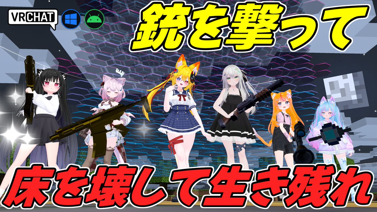 World:Spleef VR(QUEST対応) By:Tempest Ookami 銃で床を破壊して相手を落とすワールド 床を壊すだけでなく相手を直接撃っても倒せるようになっています 一番下には逆転要素のあり強力な銃もあし、最大12人での個人戦やチーム戦も楽しめます #VRChat_world紹介 #ヤタノの漫遊記