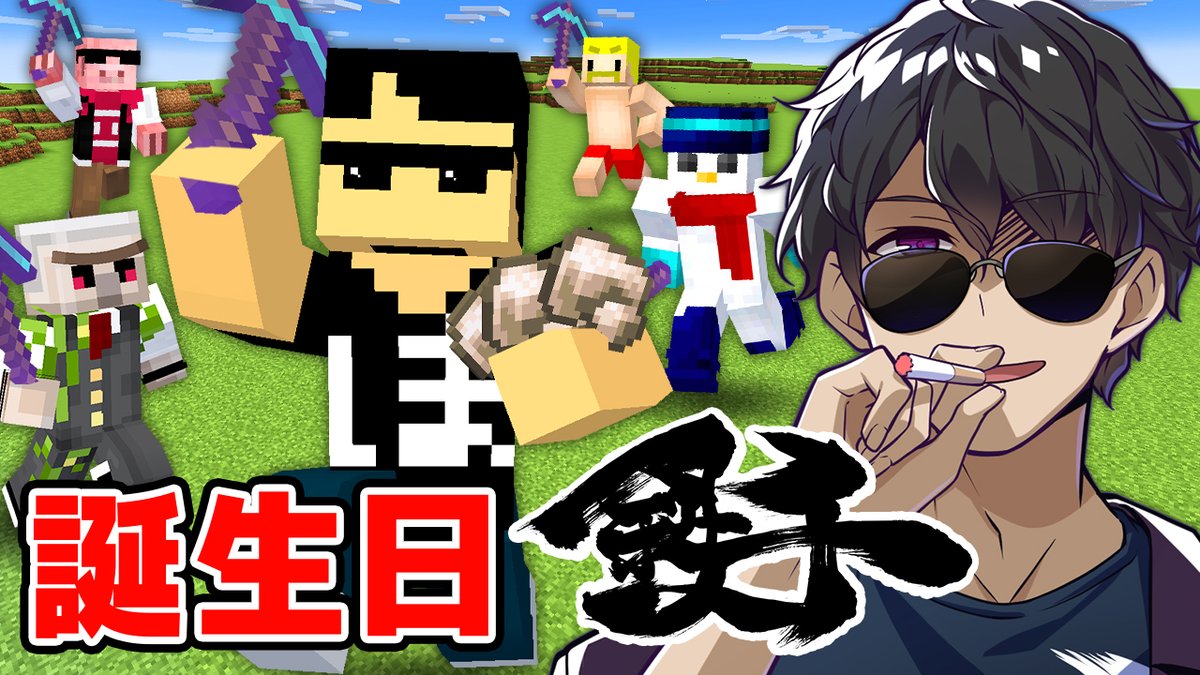🍆ぼんじゅうるチャンネル🍆 本日6/3(水)19:30からプレミア公開! 5月30日に開催されたぼんじゅうるの誕生日鉄千⛏️✨ ドズル社メンバーとの1年ぶりの対決の様子をお楽しみください!