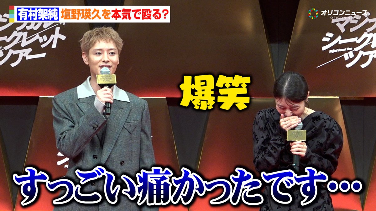 有村架純、“クズ夫”塩野瑛久を撮影中本気で殴る