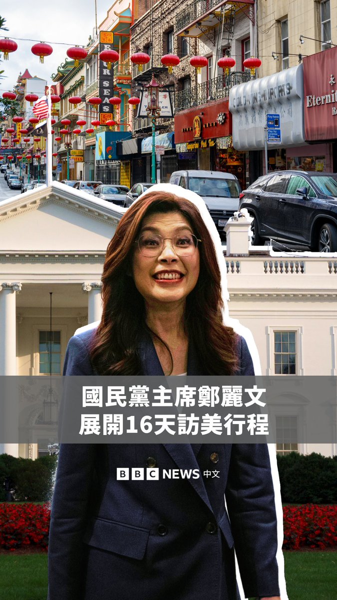 台湾最大在野党中国国民党主席郑丽文于6月1日启程访问美国，展开为期16天的行程，将造访旧金山、波士顿、纽约、华盛顿及洛杉矶。 她两个月前在北京与中共总书记习近平会面，重申“九二共识、反对台独”立场，其“亲中路线”引发外界对国民党政治取向与国防立场的疑虑。 此次行程长达两周，比过去的惯例多出一倍，引发外界高度关注。学者分析，郑丽文此行一方面试图向美方“释疑”，另一方面，这也是她累积政治声量、布局2028年总统大选的重要一步。