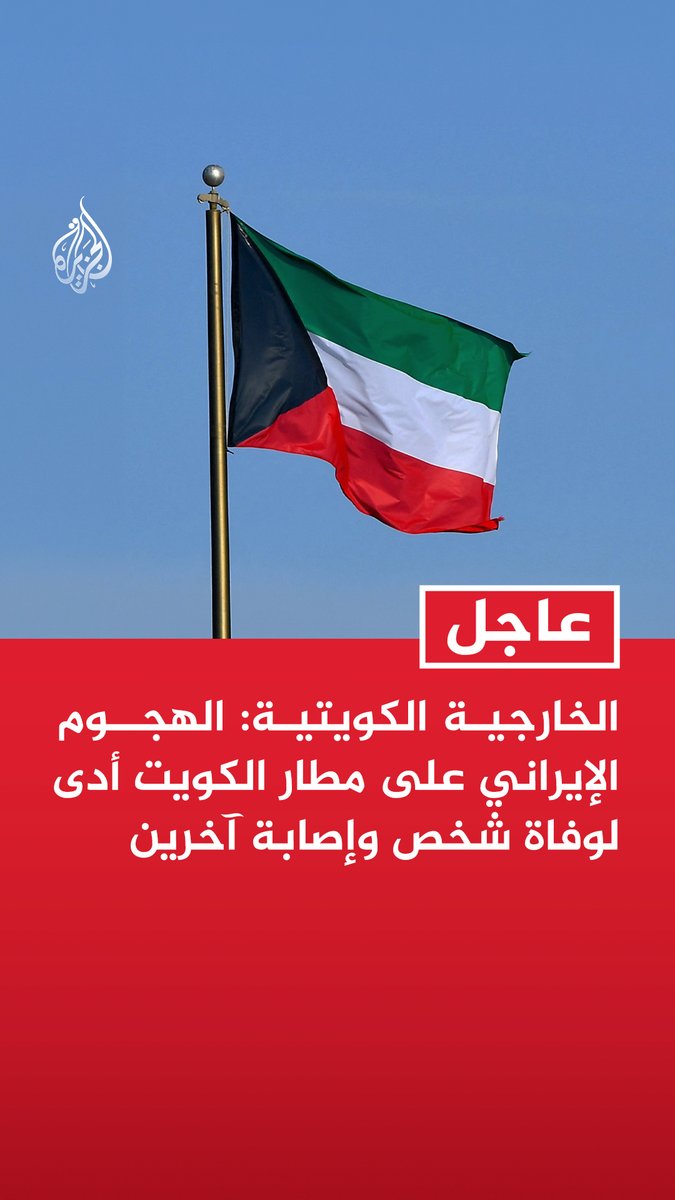 #عاجل | الخارجية الكويتية: الهجوم الإيراني فجر اليوم أدى إلى وقوع أضرار في منشآت حيوية بينها بعثات دبلوماسية - ندين الاعتداءات الإيرانية المتواصلة بصواريخ باليستية ومسيرات والتي استهدفت منشآت مدنية فجرا - تكرار الاعتداءات الإيرانية يمثل نهجا عدوانيا وهو أمر لن تقبل به الكويت أو تتهاون إزاءه