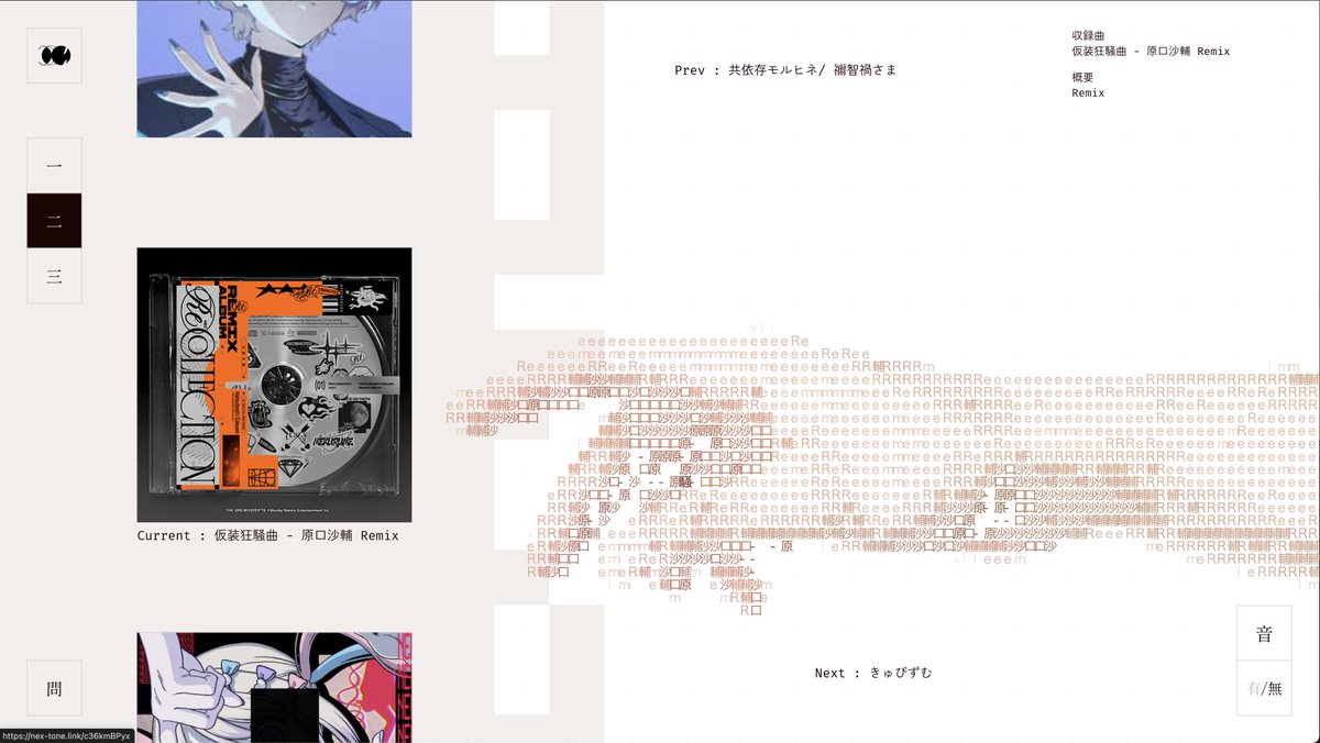 DJ/ボカロPとしてインターネットでマルチタレントとして活躍されてる原口沙輔(原口沙輔)さんのWebサイトを制作させていただきました。 原口沙輔さんのフィロソフィーをもとに、遊び心のあるWebサイトをデザインおよび実装をしました。 彼の想像する世界や、その感性をサイトを通してぜひご覧ください。
