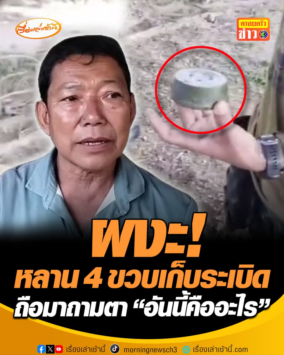 ผงะ! หลาน 4 ขวบ เก็บระเบิดข้างสนามกีฬา อบต. ถือมาถามตา "อันนี้คืออะไร" ตาเห็นถึงกับตกใจรีบบอกให้หลานวางลง ก่อนโทรเรียกทหารมาช่วยดู พบระเบิดยังอยู่ในสภาพสมบูรณ์ #เรื่องเล่าเช้านี้ #ครอบครัวข่าว3 #ระเบิด #สุรินทร์