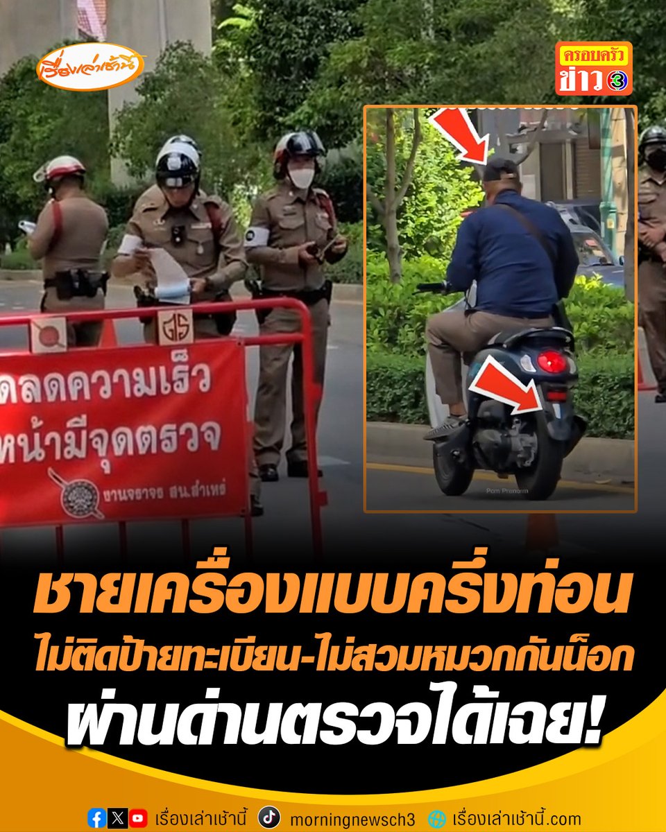 งงกันทั้งโซเชียล! ตำรวจตั้งด่านตรวจ ชายสวมเครื่องแบบครึ่งท่อน ไม่ติดป้ายทะเบียน-ไม่สวมหมวกกันน็อก ขี่ผ่านด่านหน้าตาเฉย หลายคนตั้งคำถาม ทำไมตำรวจไม่จับ? #เรื่องเล่าเช้านี้ #ครอบครัวข่าว3 #สวมเครื่องแบบครึ่งท่อน #ตำรวจ #ด่านตรวจ