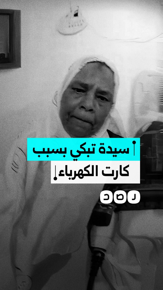 بين معاش لا يتجاوز 600 جنيه وكارت كهرباء يحتاج للشحن كل 5 أيام.. سيدة تستغيث من أعباء المعيشة المتزايدة