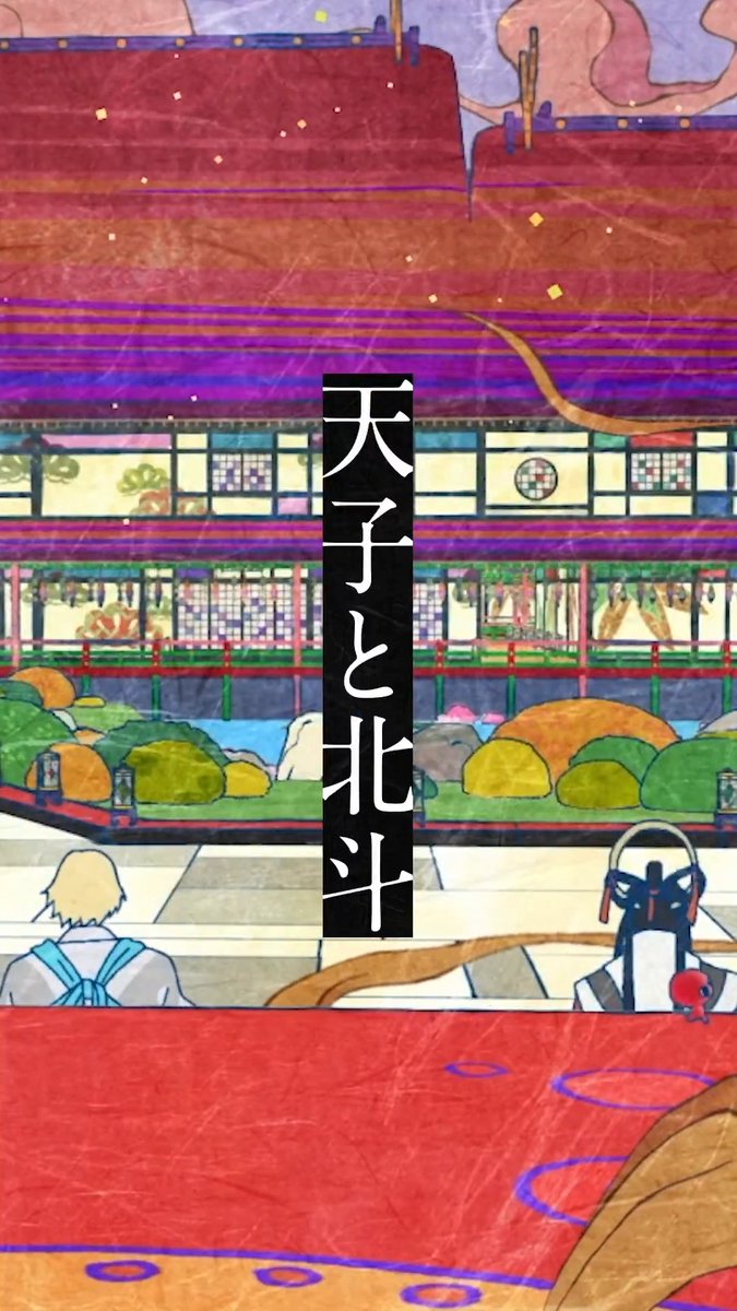 ■━━━━━━■ 天子と北斗 ■━━━━━━■ 幼馴染である二人の過去と、今。 第三章『蛇神』で交わされる言葉は────。 『劇場版モノノ怪 第三章 蛇神』 大ヒット上映中🐍