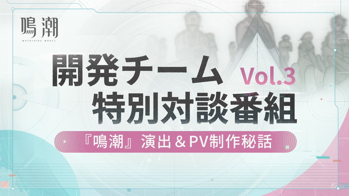 『鳴潮』開発チーム特別対談｜演出&amp;PV制作秘話 『鳴潮』開発チーム特別対談番組では、ゲーム開発の舞台裏についてお届けします。今回は『鳴潮』の演出とPV制作の裏側に迫ります。 ▼Youtube #鳴潮 #めいちょう