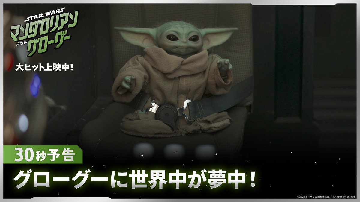 💚日本中がグローグーに夢中！💬 "グローグー可愛い！から入っても大丈夫" "マンドーとグローグーの尊いシーン盛り沢山" "とてつもない愛らしさに癒されて、感情がずっと忙しかった" マンドーと共に挑む任務の行方は─⁉️ 『スター・ウォーズ／マンダロリアン・アンド・グローグー』大ヒット上映中