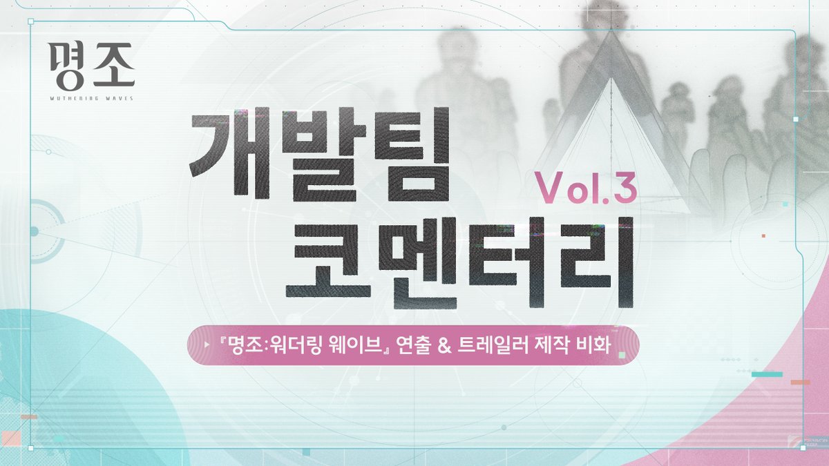 『명조: 워더링 웨이브』 개발팀 코멘터리 - 연출 & 트레일러 제작 비화 『명조: 워더링 웨이브』 개발팀 코멘터리에서는 게임 개발에 관한 비하인드 스토리를 여러분께 전해 드립니다. 이번 편에서는 명조의 연출 및 트레일러 제작 비화에 대해 소개해 드립니다. #명조 #명조워더링웨이브