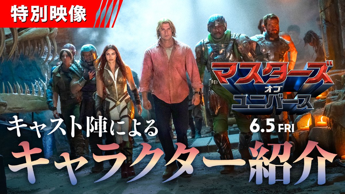 ／ これが〈#ヒーマン〉の仲間たちだ‼ ＼ 映画『#マスターズ・オブ・ユニバース』 ◤惑星エターニアのヒーロー紹介◢ 幼なじみの戦士〈ティーラ〉から 人間潜望鏡〈メカネック〉まで… 超個性的メンバー勢ぞろい‼ #ニコラス・ガリツィン 🗣️彼らの活躍を見るとウキウキする 6月5日(金)劇場公開💪