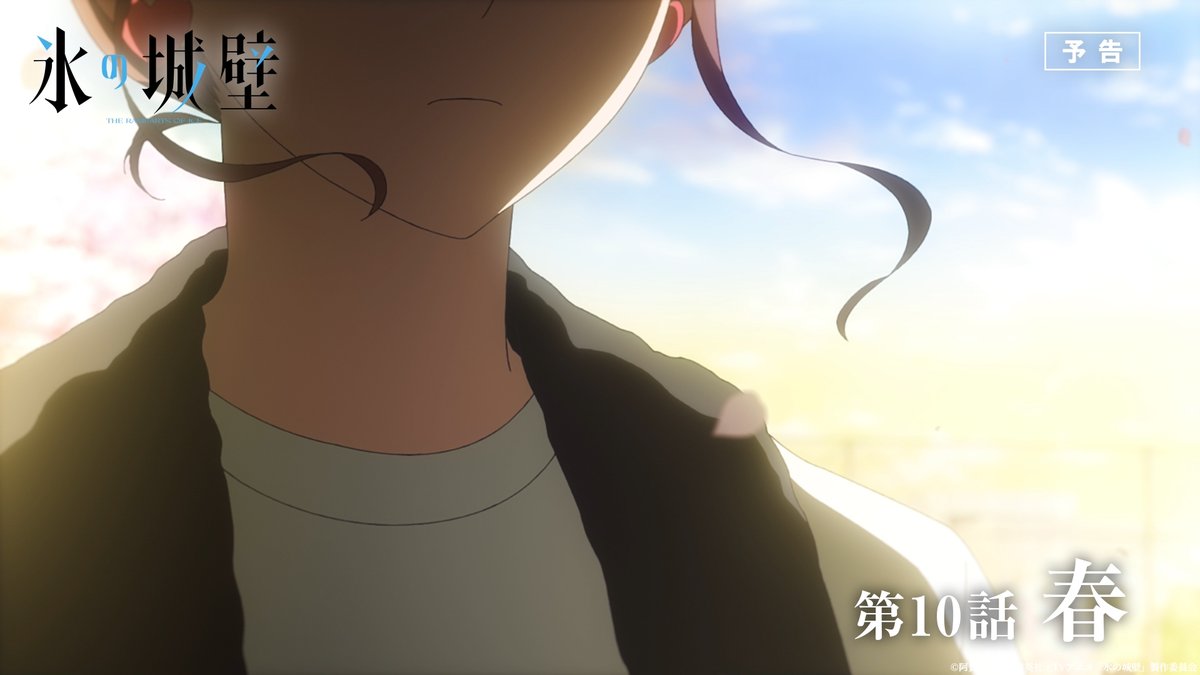 🔷🧊🤍……❄️……🤍🧊🔷 TVアニメ #氷の城壁 予告公開 🔷第10話「春」 春休み、4人は「ウッぴーゴールドパーク」へ ❄️6月4日から毎週木曜よる11時56分~ TBS系28局にて全国同時放送