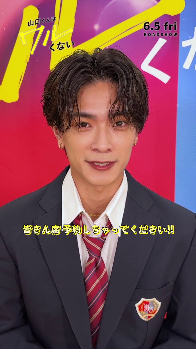／ みんな、はよ予約せな いい席埋まってまうで〜！🏃‍♂️💨 ＼ 映画『山口くんはワルくない』 いよいよ今週末(6/5)公開🎬 見た目は超コワモテ、でも中身はピュア💕 そんな関西弁男子との "照れキュン” ラブストーリーをぜひ劇場で！