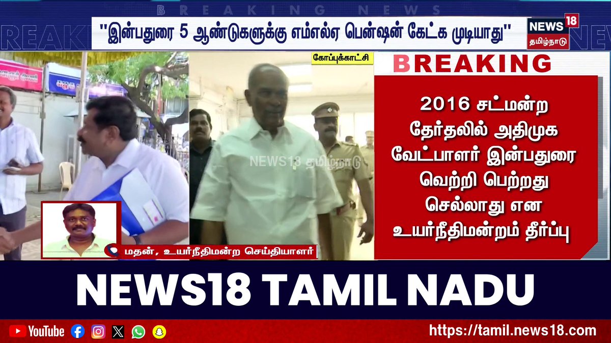 திமுக வேட்பாளர் அப்பாவு வெற்றி பெற்றதாக அறிவிப்பு - சென்னை உயர் நீதிமன்றம் அதிரடி தீர்ப்பு #DMK #Appavu #ADMK #Inbadurai #News18TamilNadu #TamilNews
