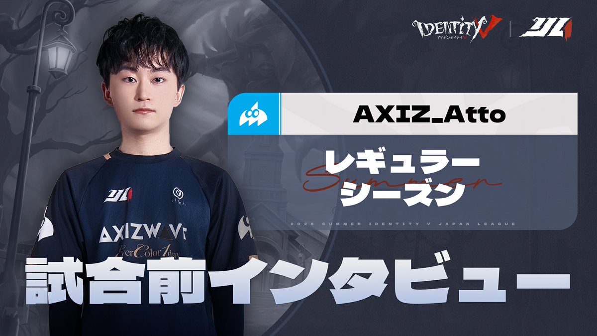 #第五人格IJL Passions for V · 2026 Summer⛪️ レギュラーシーズン【インタビュー】 経験を武器に、新たなシーズンへ 開幕を前に語られたインタビュー公開！ AXIZ_Atto🎤 (AXIZ WAVE🌊第五人格部門) YouTube↓ #第五人格 #IdentityV