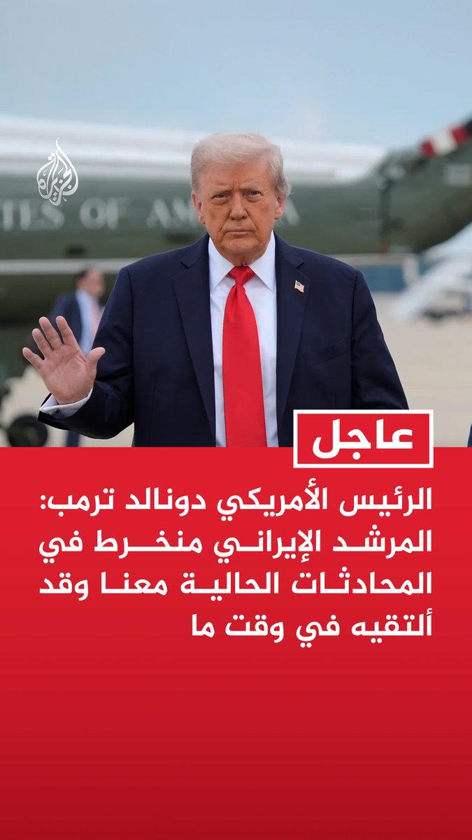 #عاجل | الرئيس الأمريكي دونالد ترمب: المرشد الإيراني منخرط في المحادثات الحالية معنا وقد ألتقيه في وقت ما - الموقف مع إيران يتطور بسرعة وسيكون جيدا جدا