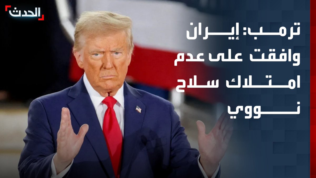 الرئيس الأميركي دونالد ترمب: إيران وافقت على عدم امتلاك سلاح نووي.. ومجتبى خامنئي منخرط بالمفاوضات معنا