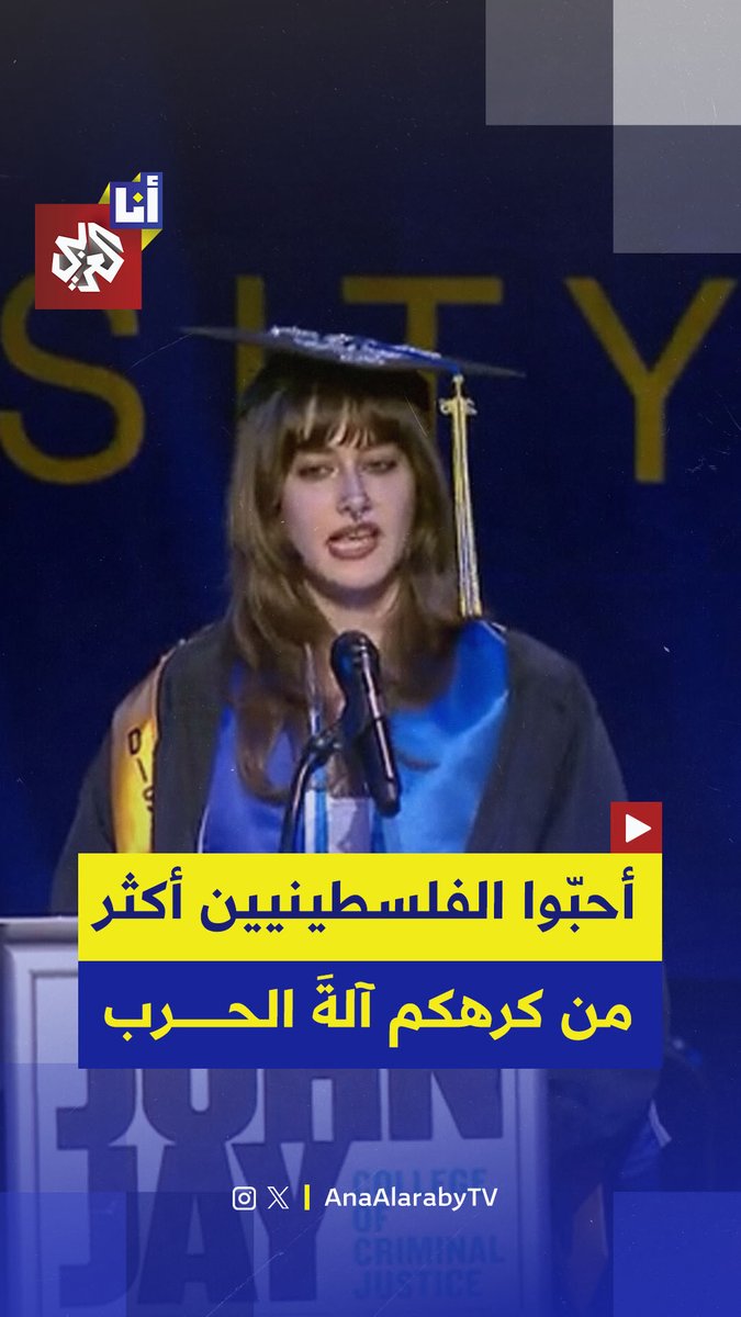 استغلت الطالبة صوفيا مانينغ كلمة التخرج في كلية جون جاي للعدالة الجنائية في نيويورك للتعبير عن دعمها لفلسطين. وقالت مانينغ في خطابها: "يجب أن تحبوا الفلسطينيين أكثر مما تكرهون آلة الحرب الأميركية - الإسرائيلية"، داعية إلى التضامن مع الفلسطينيين والتركيز على حقوقهم الإنسانية.