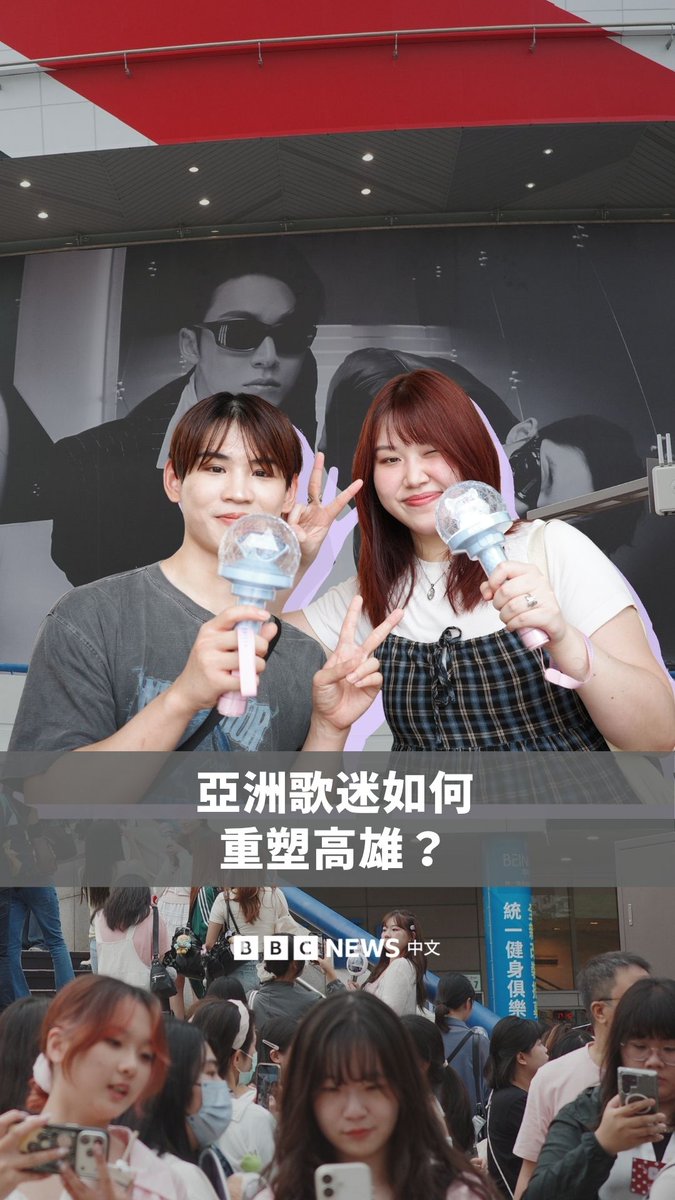 你也在高雄看过演唱会吗？🎶过去三年，被认为是台湾传统重工业、港口城市的高雄，举行了上百场演唱会，其中包含BLACKPINK、TWICE等国际团体，吸引众多亚洲地区歌迷前往，也带起所谓的“演唱会经济”。这一切是如何兴起？未来又有哪些挑战？