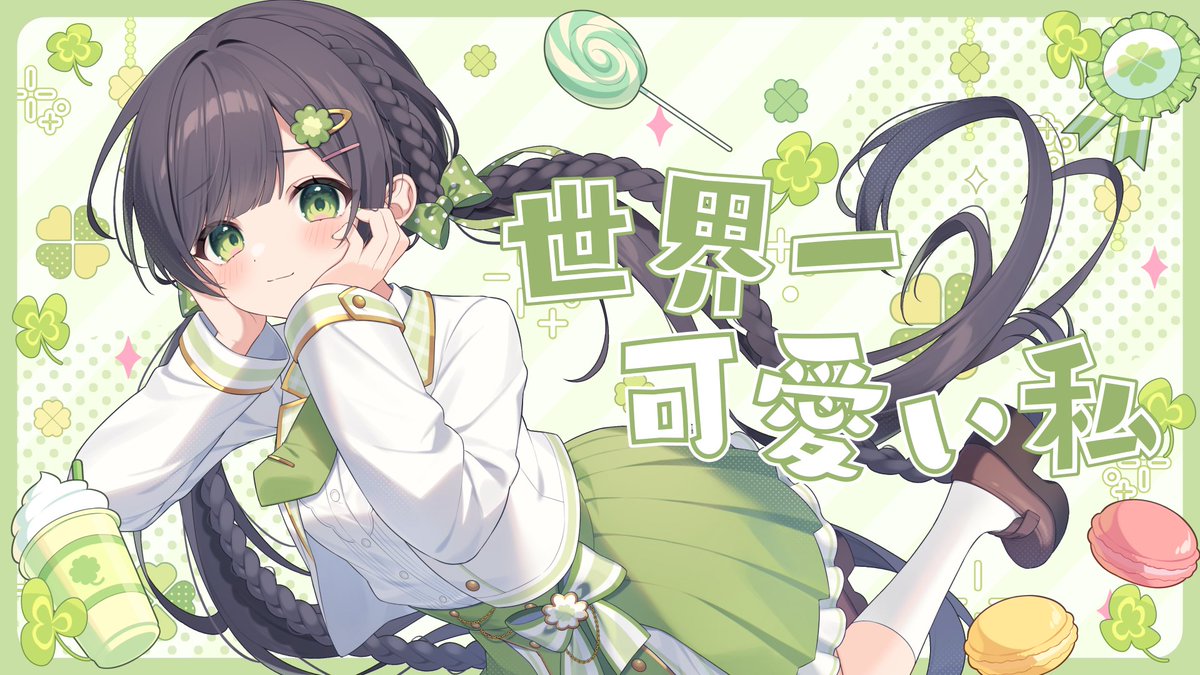 世界一可愛い私 / 藤田ことね【Covered by Kotoha】 初星学園 / 藤田ことねちゃんの「世界一可愛い私」を歌わせていただきました！MVめっっちゃ可愛いくしてもらったのでフルでもいっぱい聴いてね🎧️