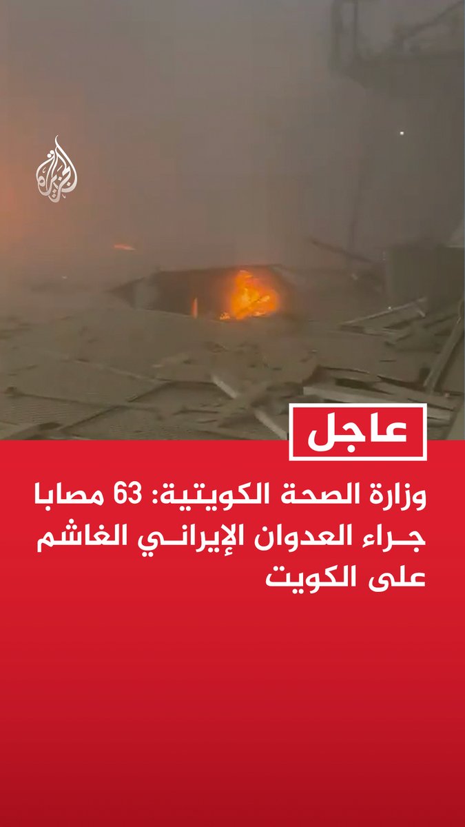 #عاجل | وزارة الصحة الكويتية: 63 مصابا جراء العدوان الإيراني الغاشم على الكويت - الإصابات جراء العدوان الإيراني شملت مدنيين وعاملين في مطار الكويت ومسافرين - تفعيل خطط الطوارئ ورفع درجة التأهب في جميع المستشفيات والمؤسسات الطبية